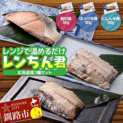 北海道産 焼き魚 レンジで簡単「レンちん君」3種セット(さけ・ほっけ・にしん) F4F-9229