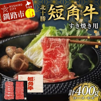 北海道 短角牛 すき焼きモモ・ロース400g 小分け 冷凍 年末 年始 正月 F4F-8925