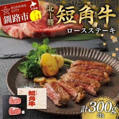北海道 短角牛 ロースステーキ300g 小分け 冷凍 年末 年始 正月 ステーキ F4F-8926