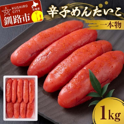 辛子めんたいこ 一本物 1kg 明太子 からし明太子 辛子明太子 魚卵 F4F-8880