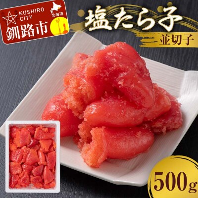 塩たら子 並切子 500g たらこ タラコ 魚卵 ごはん 白米 おにぎり お茶漬け F4F-8885
