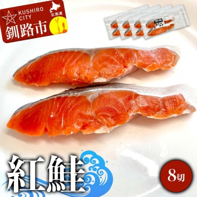 紅鮭 8切(2切れ×4袋) 真空パック 小分け F4F-9201