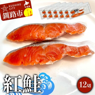 紅鮭 12切(2切れ×6袋) 真空パック 小分け F4F-9203