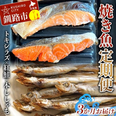 【3か月連続定期便】 トキシラズ 紅鮭 本ししゃも 定期便 F4F-9214