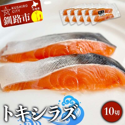 北海道産トキシラズ 10切(2切れ×5袋) 真空パック 小分け F4F-9207