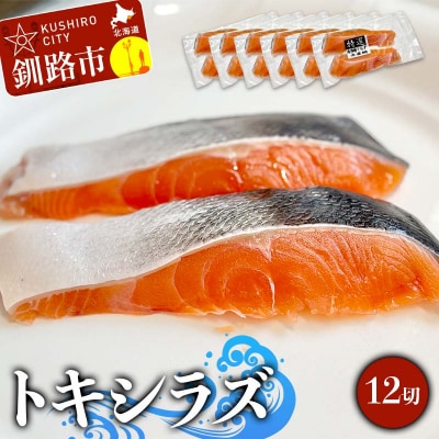 北海道産トキシラズ 12切(2切れ×6袋) 真空パック 小分け F4F-9208