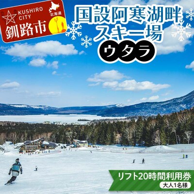 ★スキーリフト20時間利用券★国設阿寒湖畔スキー場(ウタラ) リフト券 F4F-9183