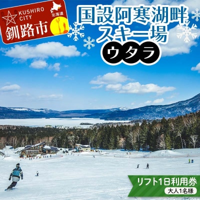 ★スキーリフトシーズン券★国設阿寒湖畔スキー場(ウタラ) リフト券 F4F-9181