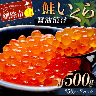 鮭いくら醤油漬け 500g (秋鮭) 冷凍 F5F-0118