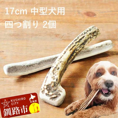 エゾ鹿の角ガム 17cm 中型犬用 四つ割り 2個 北海道産 犬用ガム F5F-0070
