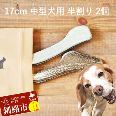 エゾ鹿の角ガム 17cm 中型犬用 半割り 2個 北海道産 犬用ガム F5F-0061