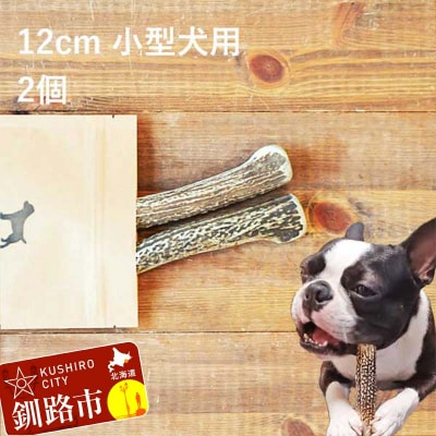 エゾ鹿の角ガム 12cm 小型犬用 2個 北海道産 犬用ガム ペット おやつ F5F-0059