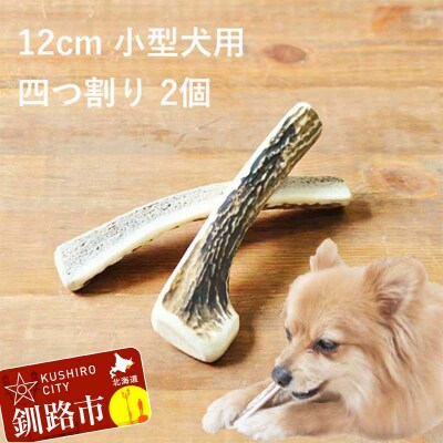 エゾ鹿の角ガム 12cm 小型犬用 四つ割り 2個 北海道産 犬用ガム F5F-0068