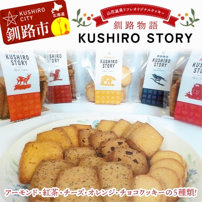 山花温泉リフレ オリジナルクッキー「釧路物語～KUSHIRO STORY～」 F5F-0122