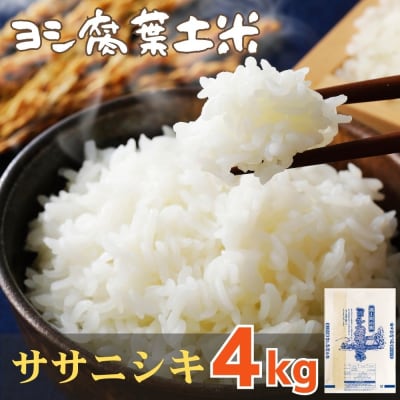 令和7年産 ヨシ腐葉土米 ササニシキ 精米4kg