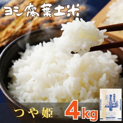 令和7年産 宮城県産 ヨシ腐葉土米 つや姫 精米4kg