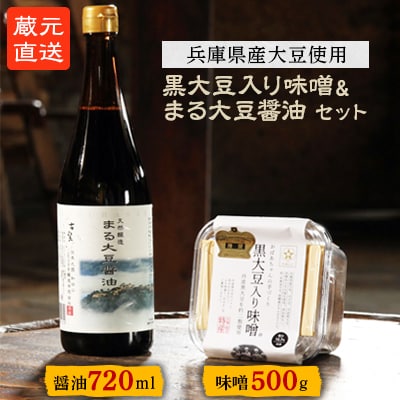 蔵元直送!味噌・しょうゆセット