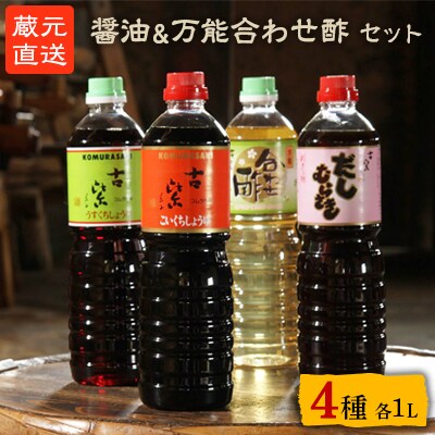 蔵元直送!しょうゆ・酢バラエティー4点セット