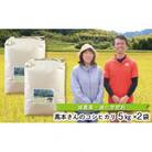 高本さんちのコシヒカリ【白米】5kg×2袋