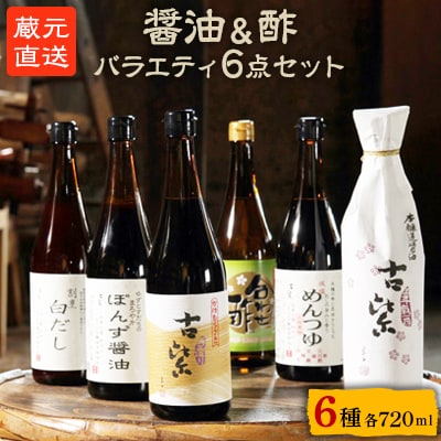 蔵元直送!しょうゆ・酢・バラエティ6点セット