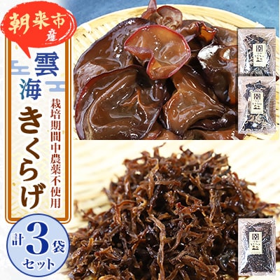 朝来市産【栽培期間中農薬不使用】乾燥きくらげ『雲海きくらげ』3袋セット(ホール2袋・スライス1袋)