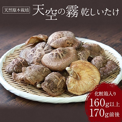 藤井太郎さんのこだわり干し椎茸『天空の霧 乾しいたけ』【天然原木栽培】※箱入り