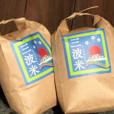 栽培期間中農薬を減らしお作りした 三波農地を守る会のコシヒカリ　10kg(5kgを2袋)白米