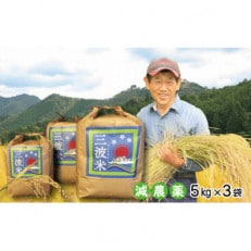栽培期間中農薬を減らしお作りした 三波農地を守る会のコシヒカリ　15kg(5kgを3袋)白米 | ふるさと納税のお礼品
