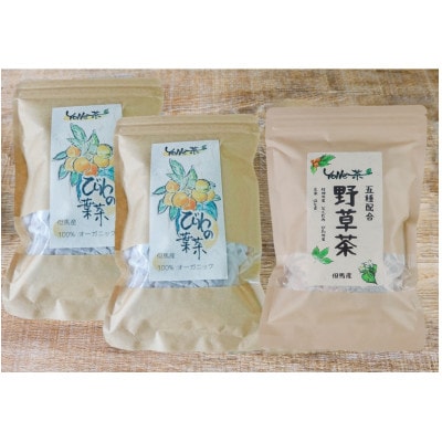 【YoNe茶】上品な甘みと香り「びわの葉茶」×2袋と香ばしく風味豊かな「野草茶」×1袋セット