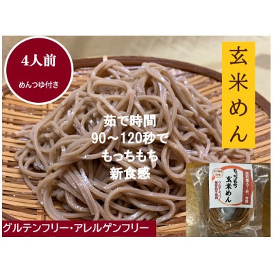 篠墅の『もっちもち玄米めん』4人前と地醤油蔵の『めんつゆ』100mlセット グルテンフリー・時短調理