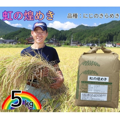 令和8年産　にじのきらめき 5kg 白米 大粒で冷めても美味しい「虹の煌めき」