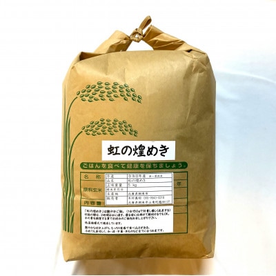 令和8年産　にじのきらめき 5kg 白米 大粒で冷めても美味しい「虹の煌めき」