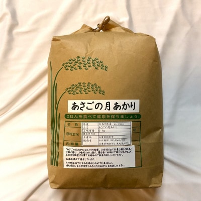 令和8年産 「あさごの月あかり」5kg 白米 木村さんのお米 つきあかり