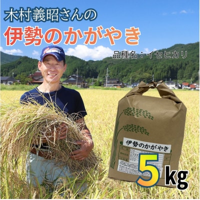 令和8年産 「伊勢のかがやき」5kg 白米 木村さんのお米 イセヒカリ