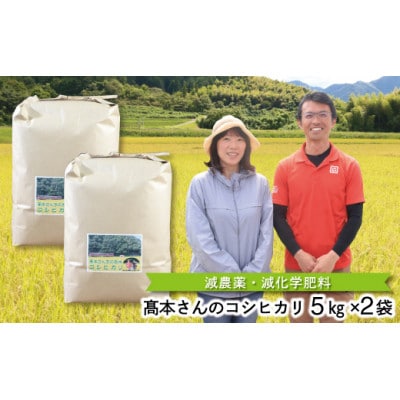 【毎月定期便】高本さんちのコシヒカリ【白米】5kg×2袋・全6回