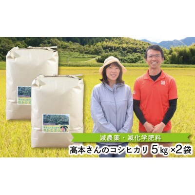 【毎月定期便】高本さんちのコシヒカリ【玄米】5kg×2袋・全12回