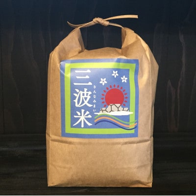 【毎月定期便】栽培期間中農薬を減らしお作りした 三波農地を守る会のコシヒカリ(5kg)白米・全6回