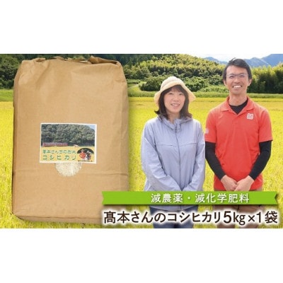 2022年9月発送開始『定期便』高本さんちのコシヒカリ【白米】5kg 全6回