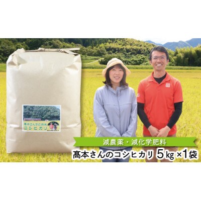 2023年1月発送開始『定期便』高本さんちのコシヒカリ【玄米】5kg全12回