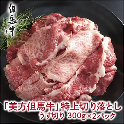 但馬牛特上切り落とし 300g×2P(うす切り)