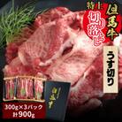 但馬牛特上切り落とし 300g×3P(うす切り)
