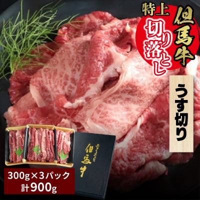 但馬牛特上切り落とし 300g×3P(うす切り)