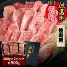 但馬牛特上切り落とし 300g×3P(焼肉用)