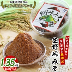 ばあばの手作り!安心安全な無添加【生野峠みそ】450g×3