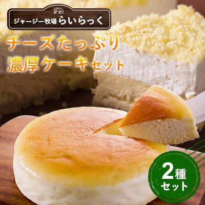 【ジャージー牧場らいらっく】チーズたっぷり濃厚ケーキセット