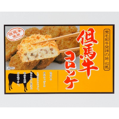 但馬牛コロッケ