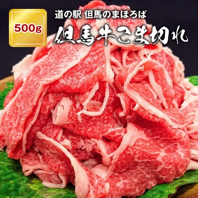 【お試し】「但馬牛」こま切れ500g
