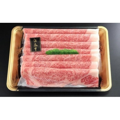 「但馬牛」特選肩ロース320g(すき焼き用)