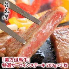 【美方但馬牛】特選サーロインステーキ 200g×3枚【A4ランク以上】
