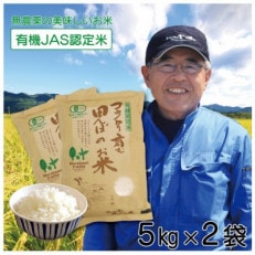 【令和4年産】栽培期間中農薬不使用有機JAS認定米 コウノトリ育む田んぼのお米 5kg×2袋 | ふるさと納税のお礼品